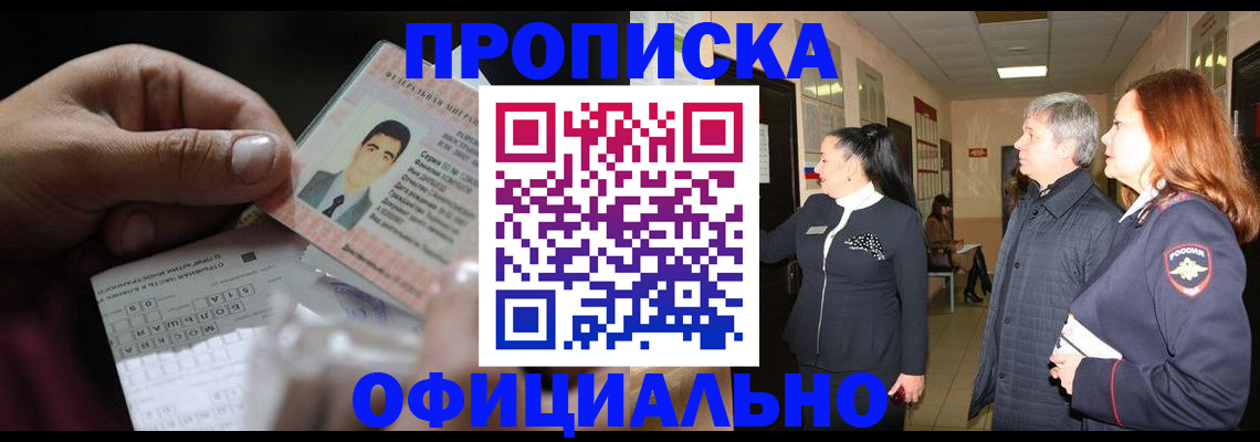 прописка паспорт в Лакинске
