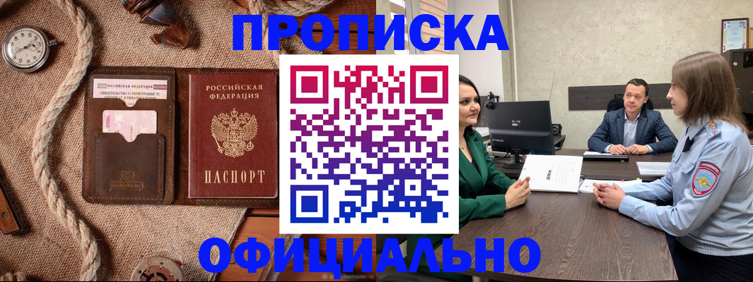 купить прописку в Лакинске